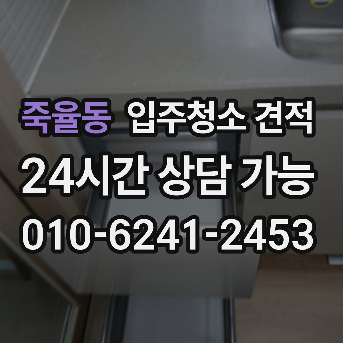 죽율동 입주청소 견적