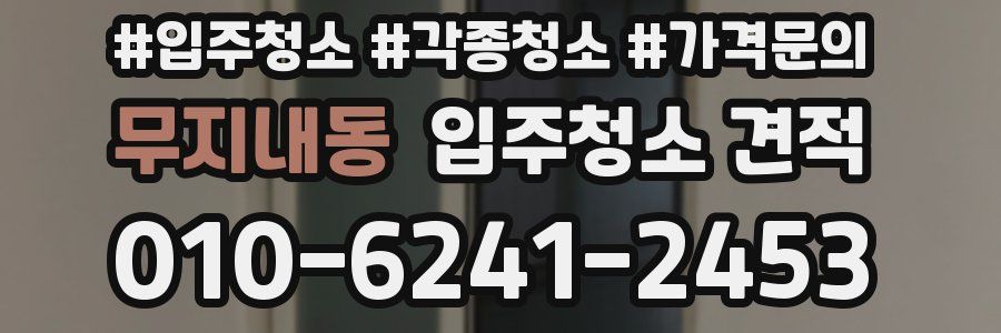 무지내동 입주청소 견적