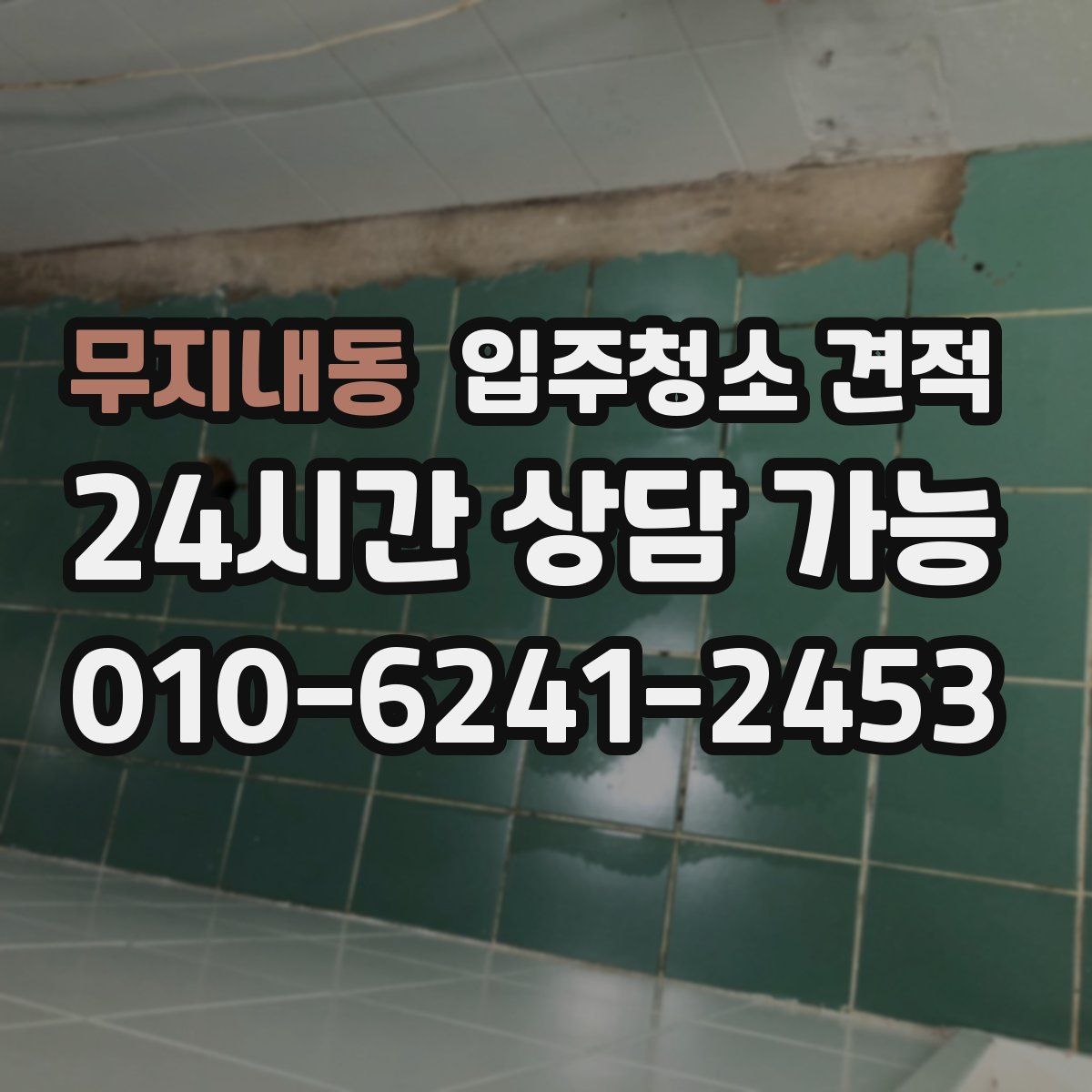 무지내동 입주청소 견적