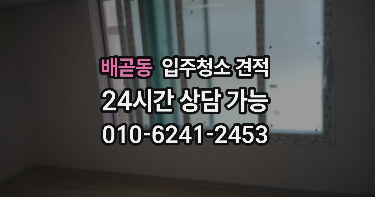 배곧동 입주청소 견적