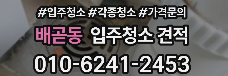 배곧동 입주청소 견적