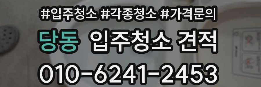 당동 입주청소 견적