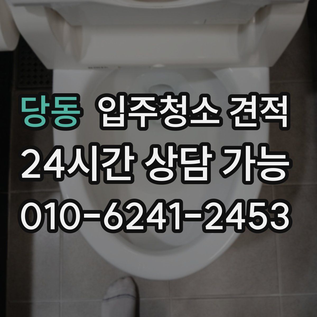 당동 입주청소 견적