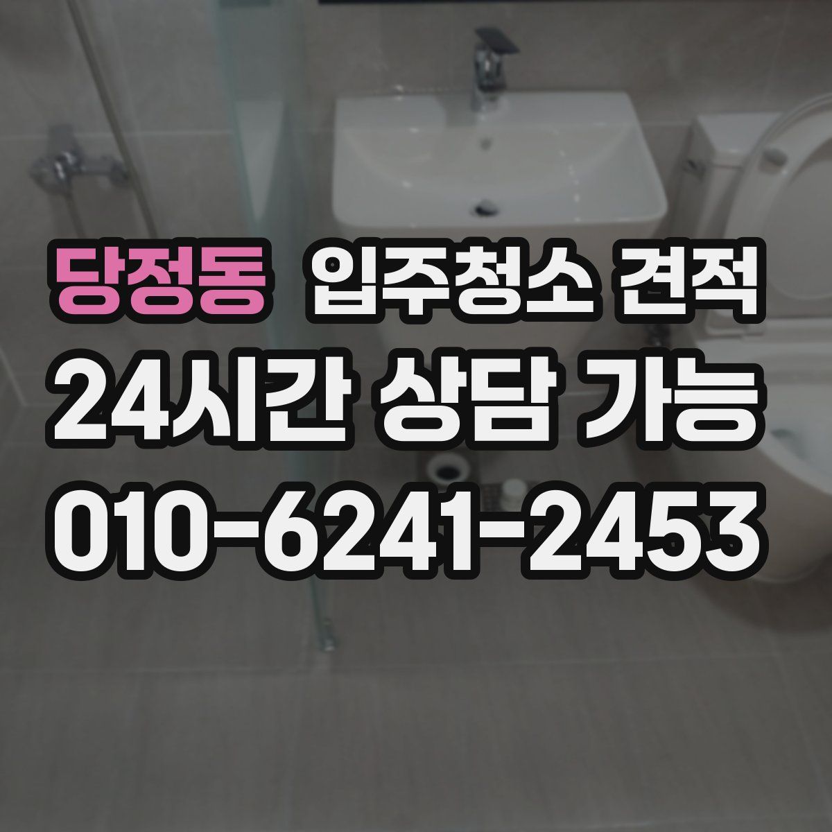 당정동 입주청소 견적