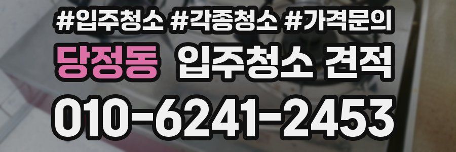 당정동 입주청소 견적