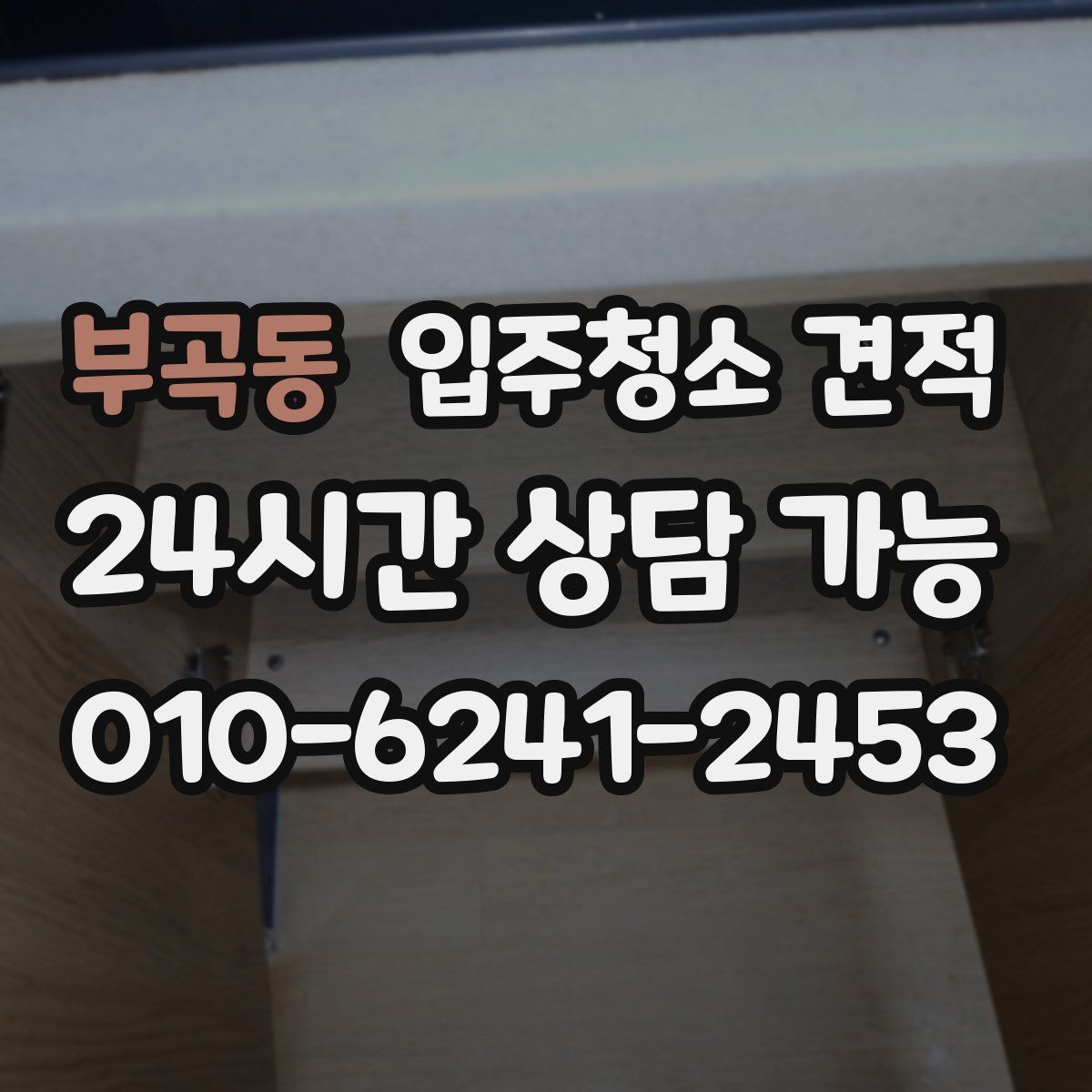 부곡동 입주청소 견적
