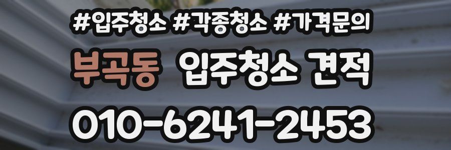 부곡동 입주청소 견적