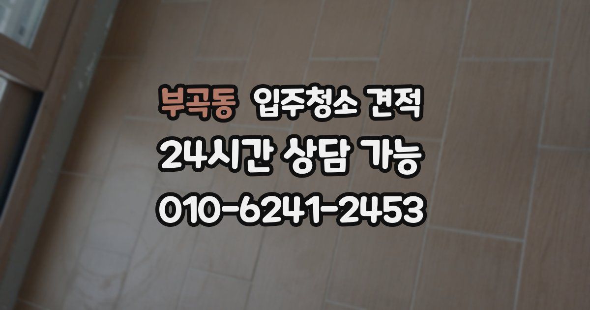 부곡동 입주청소 견적