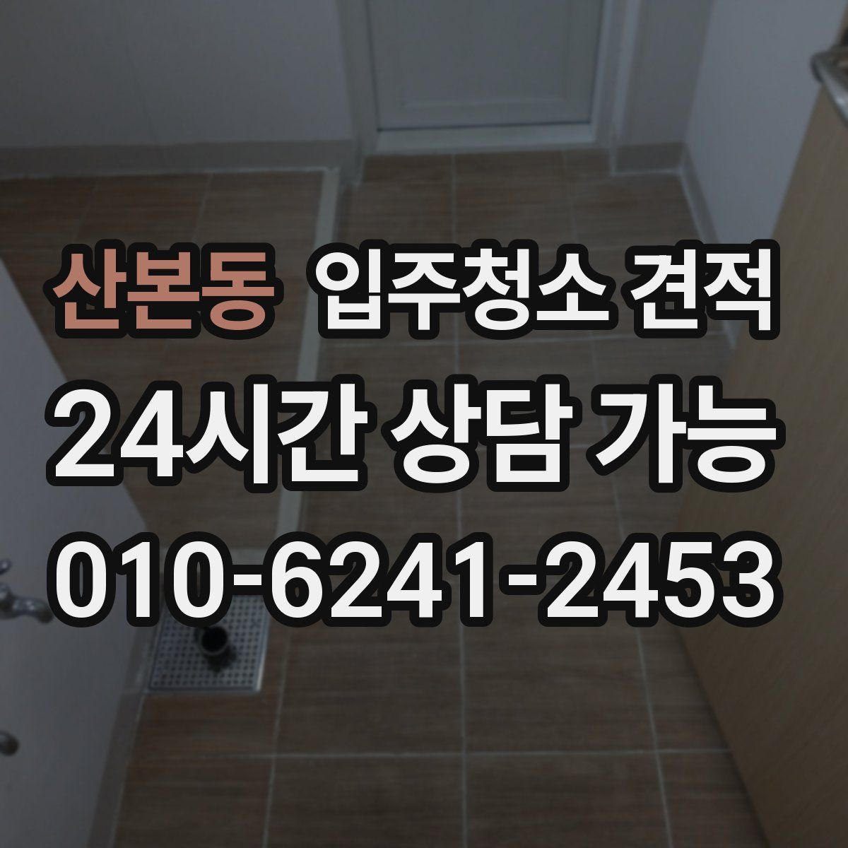 산본동 입주청소 견적
