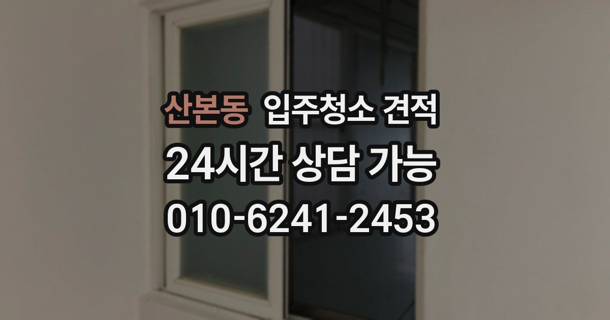 산본동 입주청소 견적