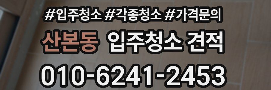 산본동 입주청소 견적