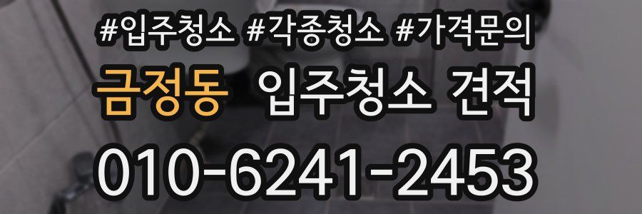 금정동 입주청소 견적