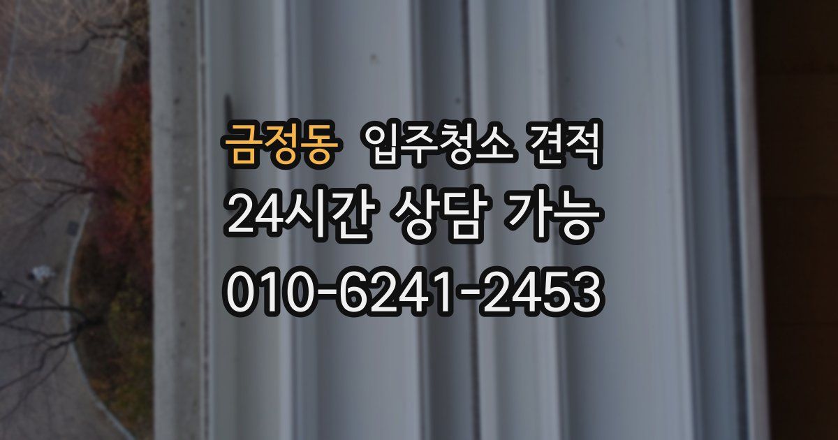 금정동 입주청소 견적