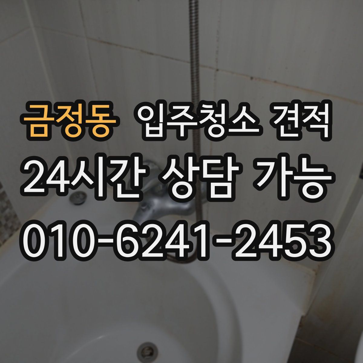 금정동 입주청소 견적