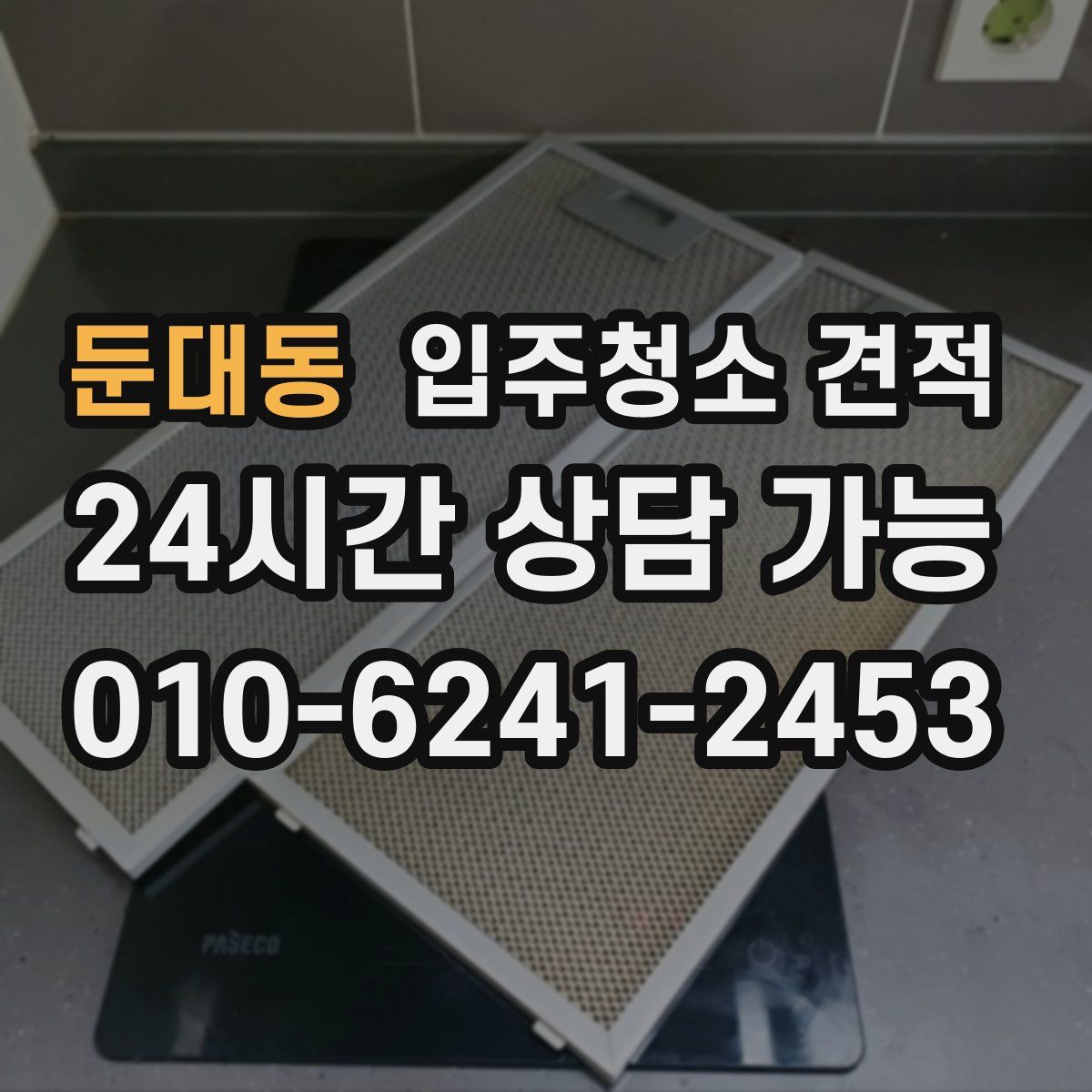 둔대동 입주청소 견적