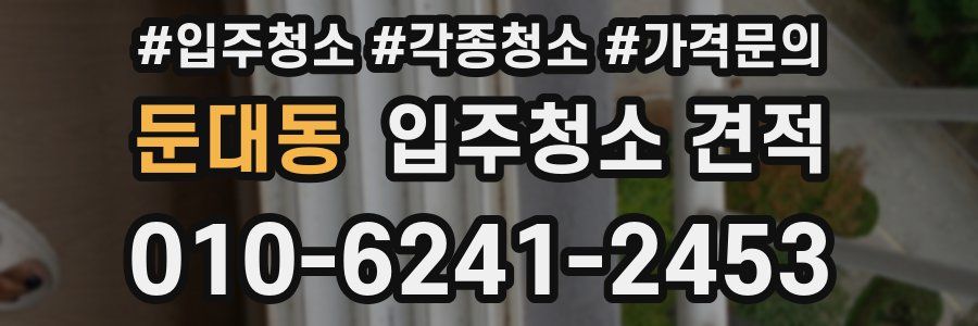 둔대동 입주청소 견적