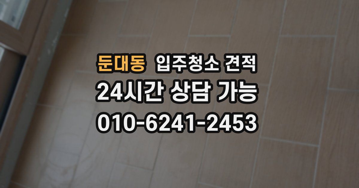 둔대동 입주청소 견적