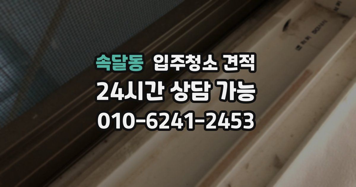 속달동 입주청소 견적