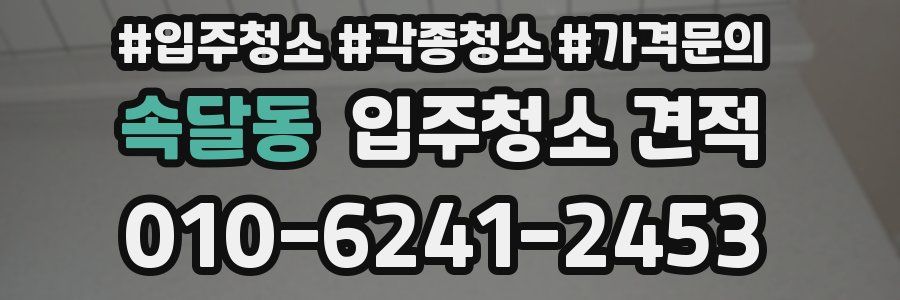 속달동 입주청소 견적