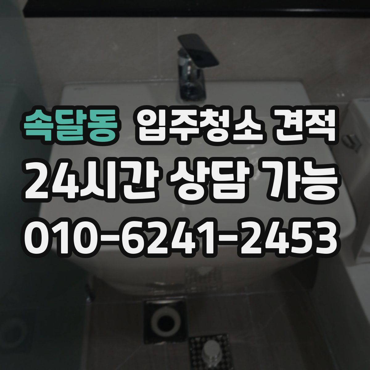 속달동 입주청소 견적