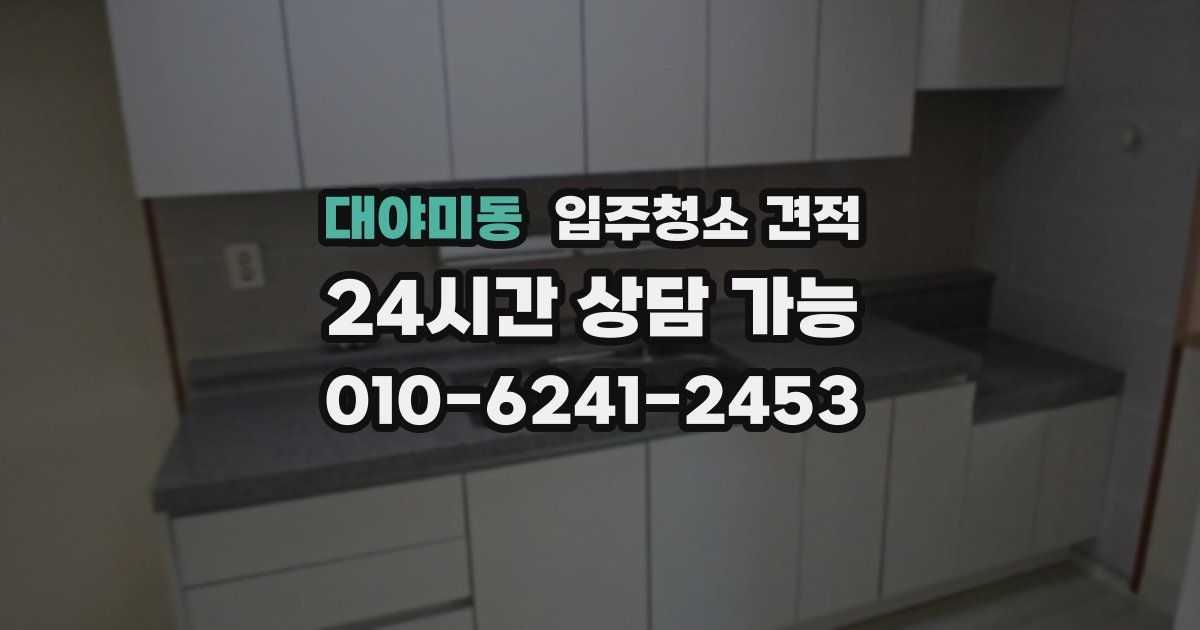대야미동 입주청소 견적