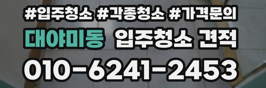 대야미동 입주청소 견적