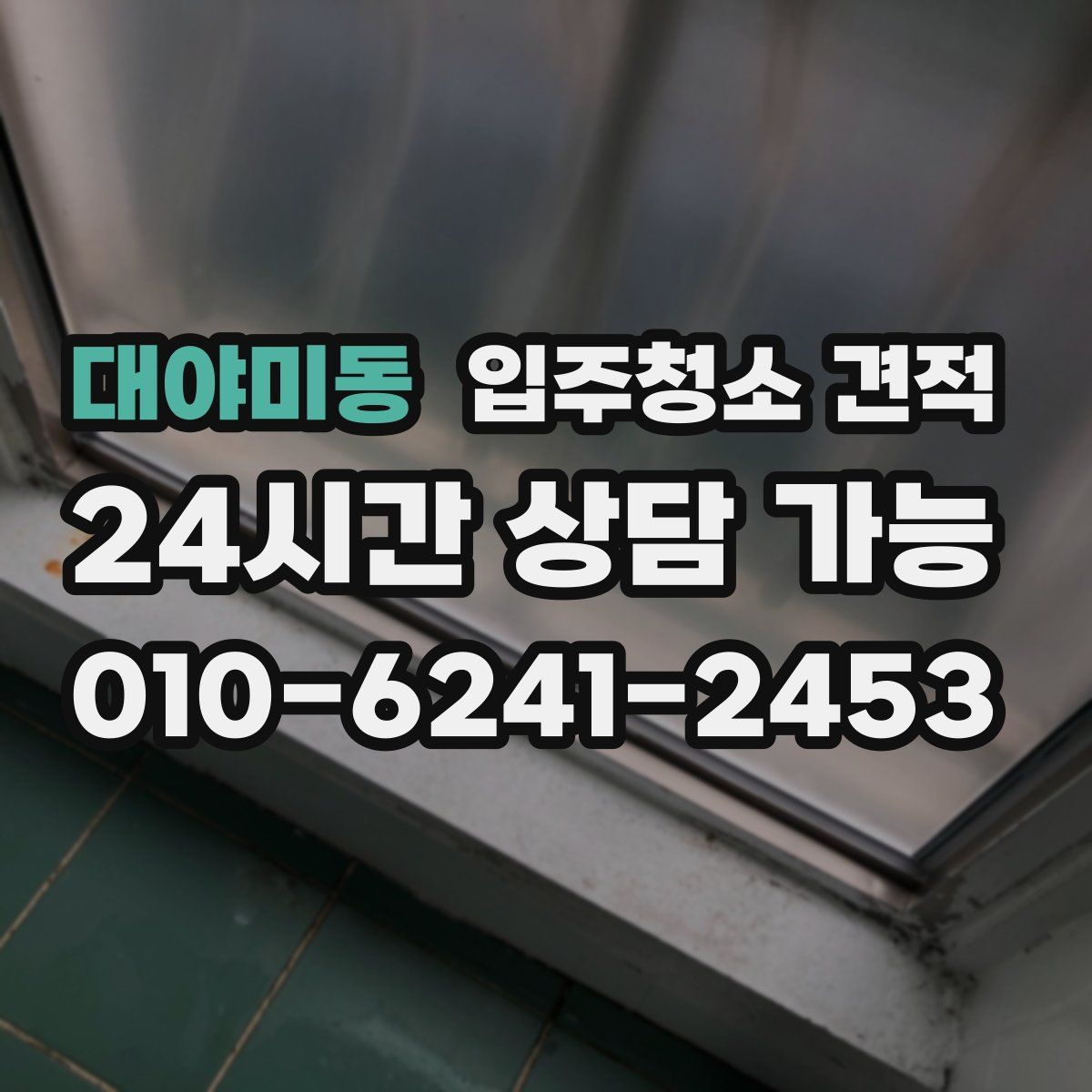 대야미동 입주청소 견적