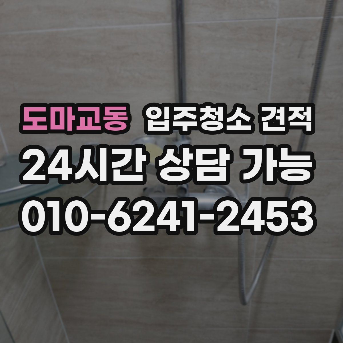 도마교동 입주청소 견적 요청 전 사진으로 확인할 수 있는 부분