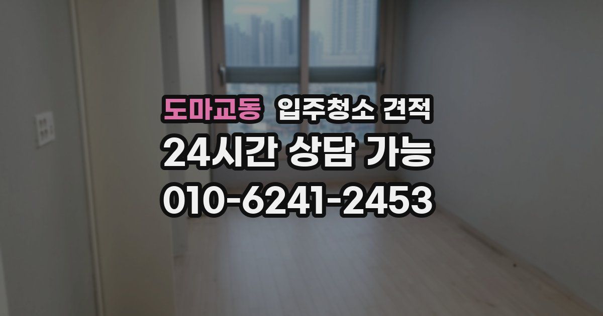 도마교동 입주청소 견적