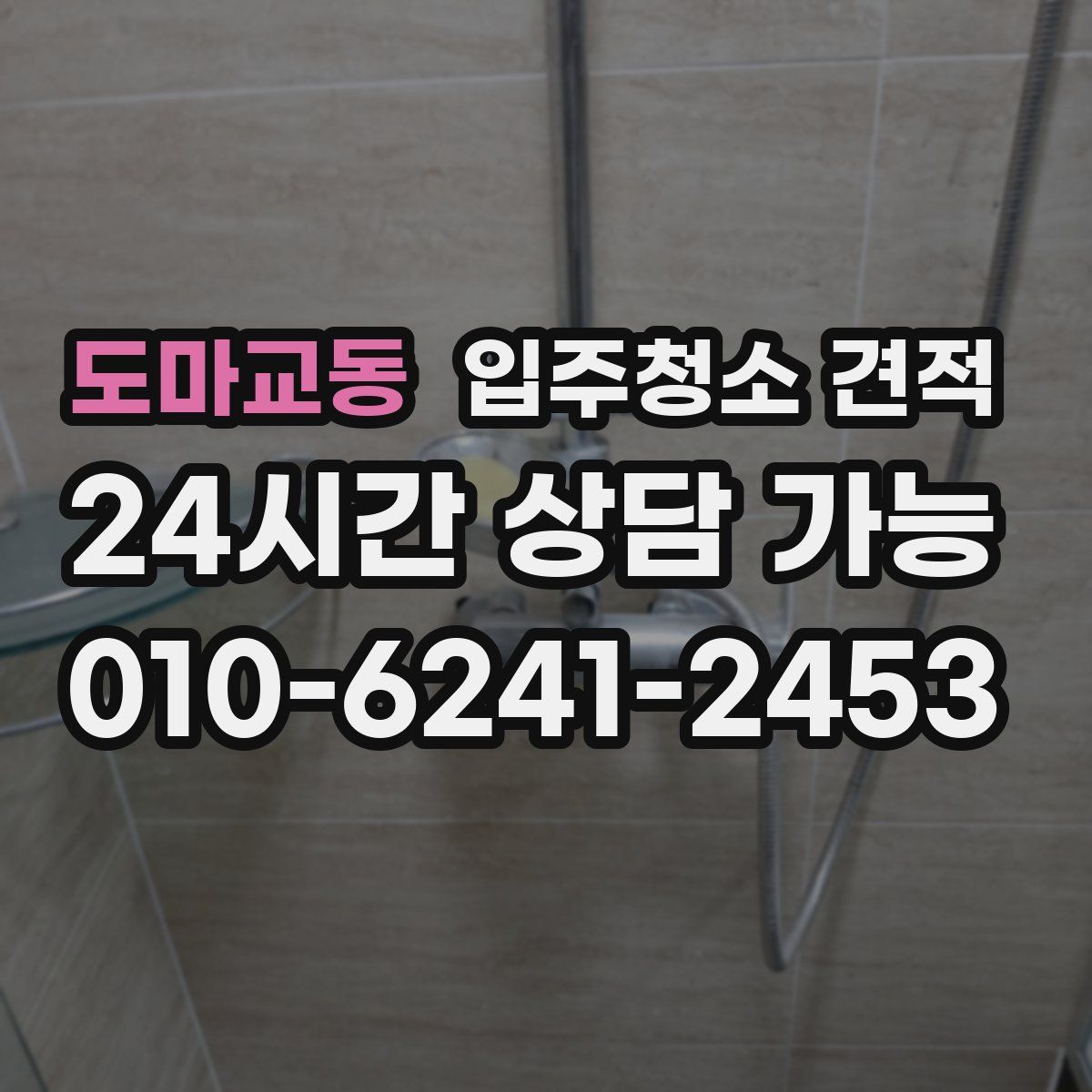 도마교동 입주청소 견적
