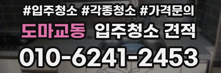 도마교동 입주청소 견적