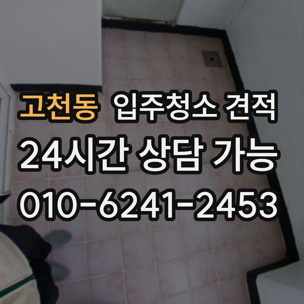 고천동 입주청소 견적 비교 시 과도하게 낮은 금액을 볼 때