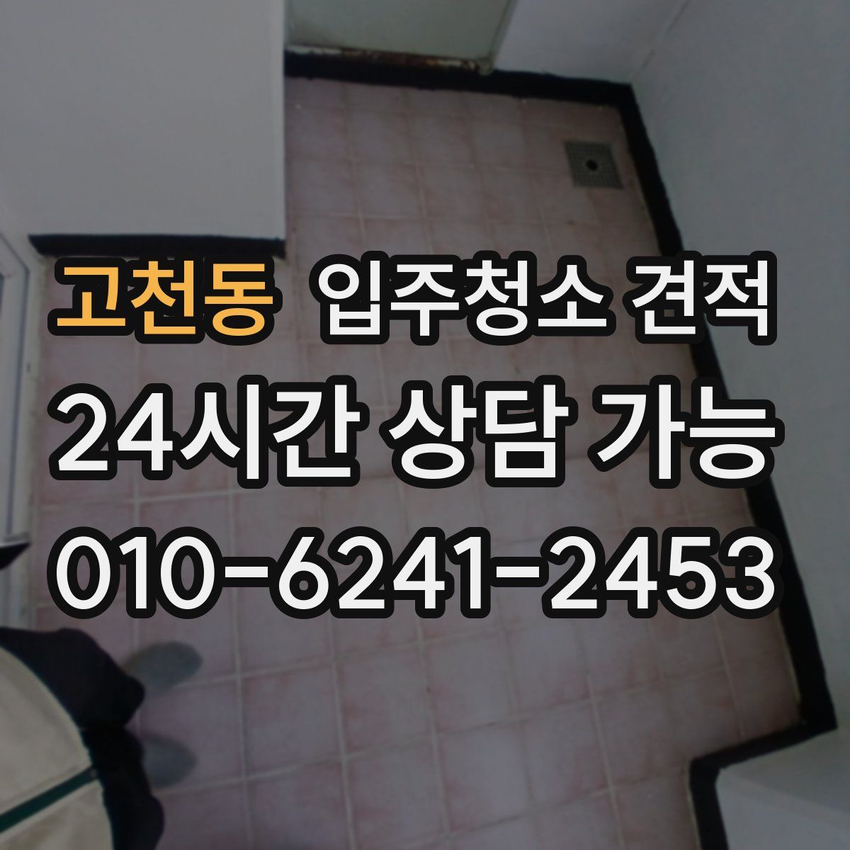 고천동 입주청소 견적