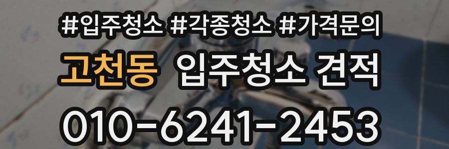 고천동 입주청소 견적