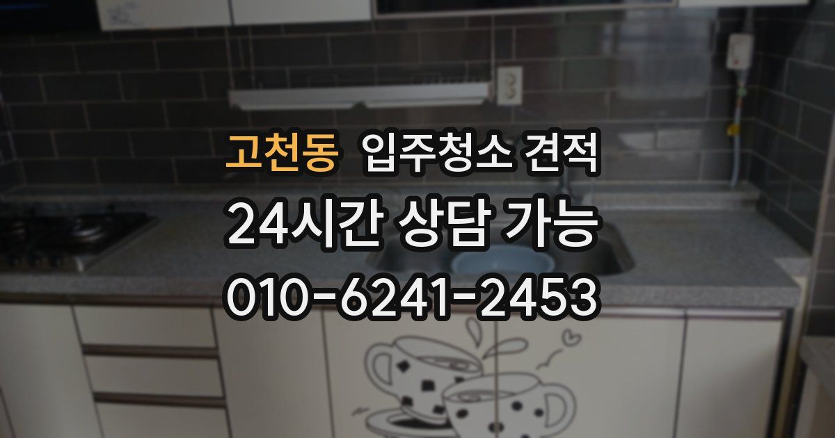 고천동 입주청소 견적