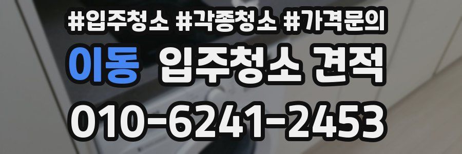 이동 입주청소 견적