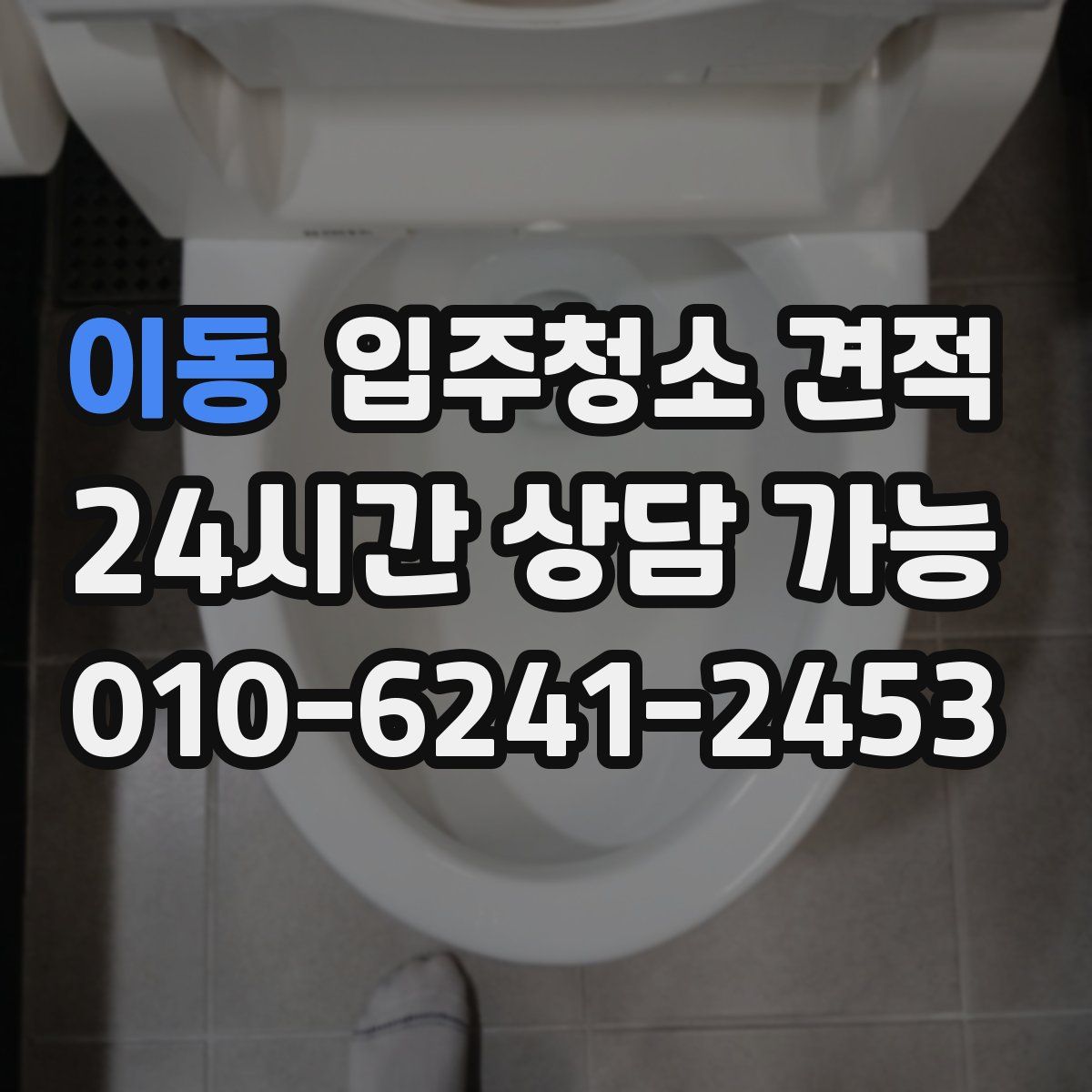 이동 입주청소 견적