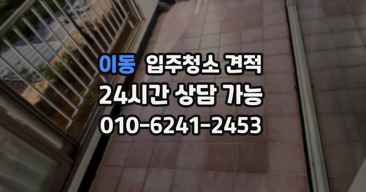 이동 입주청소 견적