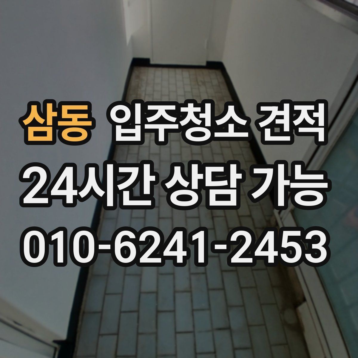 삼동 입주청소 견적 비교할 때 후기와 실측을 함께 보는 법