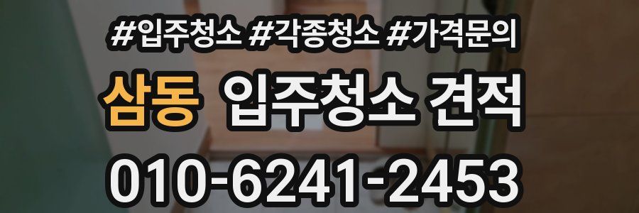 삼동 입주청소 견적