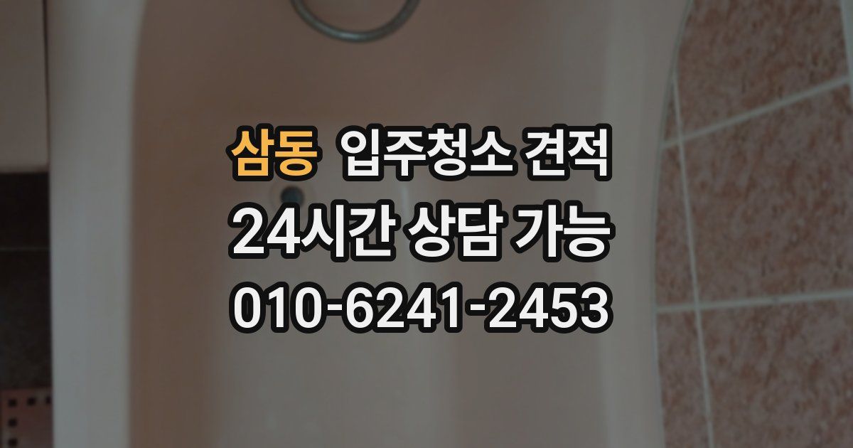 삼동 입주청소 견적