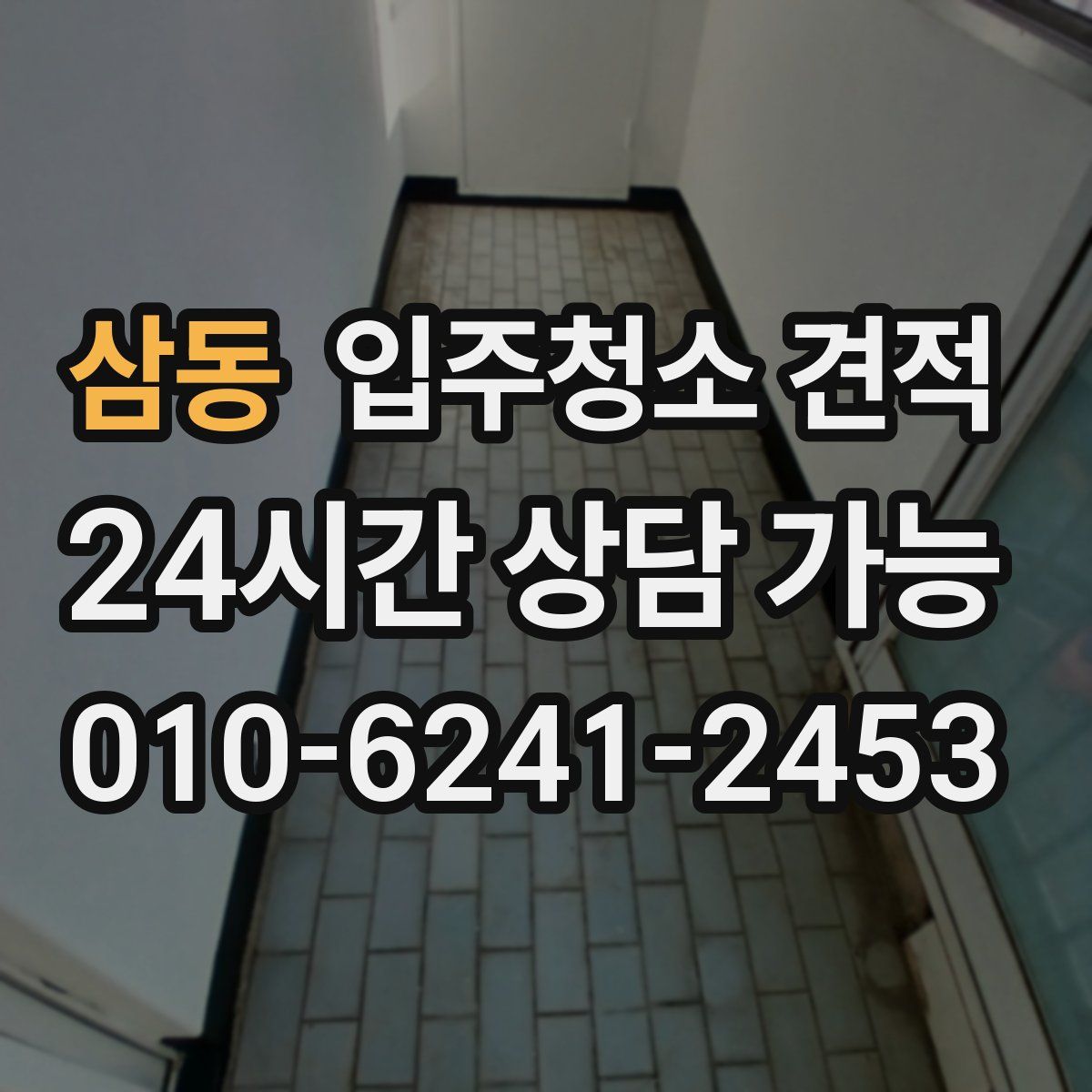 삼동 입주청소 견적