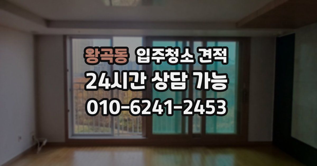 왕곡동 입주청소 견적