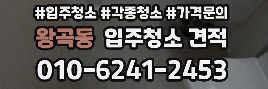 왕곡동 입주청소 견적