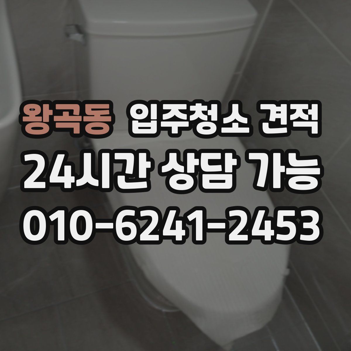왕곡동 입주청소 견적
