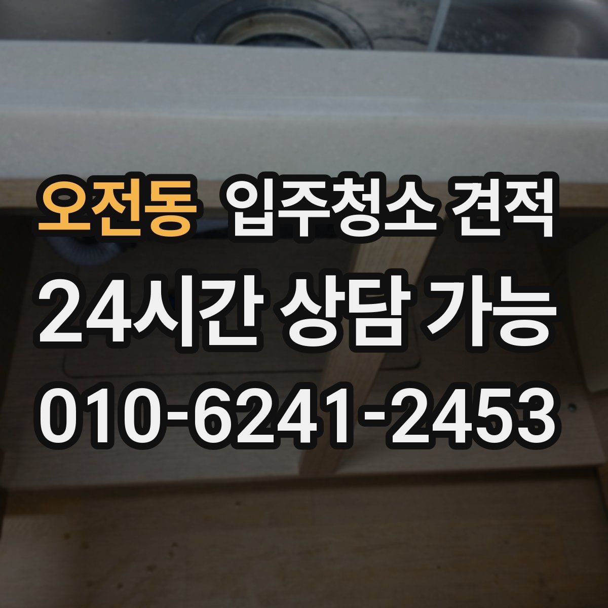 오전동 입주청소 견적 문의 과정에서 자주 생기는 오해