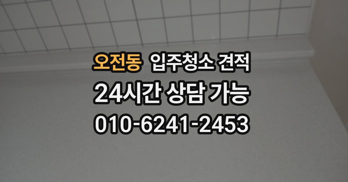 오전동 입주청소 견적