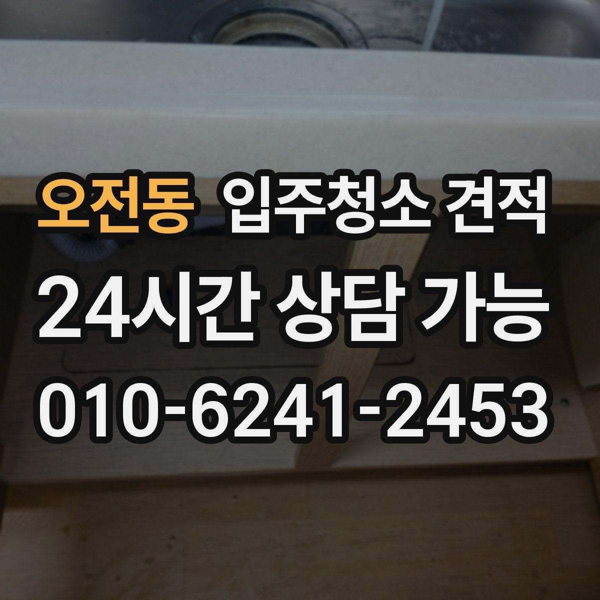 오전동 입주청소 견적