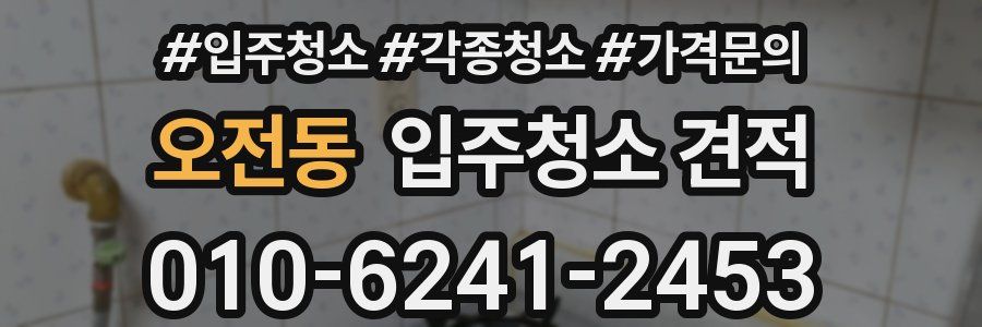 오전동 입주청소 견적