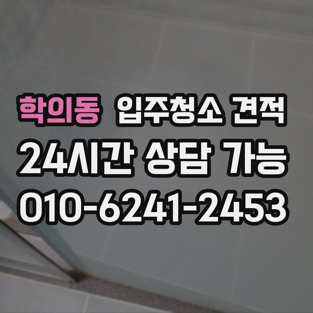 학의동 입주청소 견적